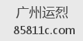 广州运烈