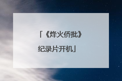 《烽火侨批》纪录片开机