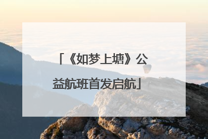 《如梦上塘》公益航班首发启航