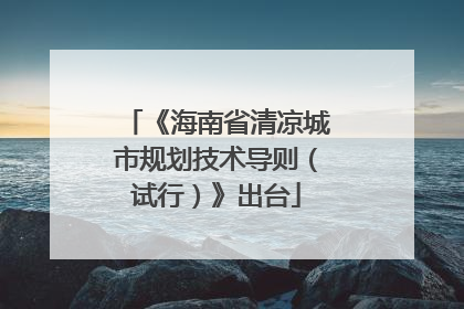 《海南省清凉城市规划技术导则（试行）》出台