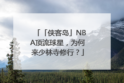 「侠客岛」NBA顶流球星，为何来少林寺修行？