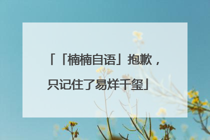 「楠楠自语」抱歉，只记住了易烊千玺