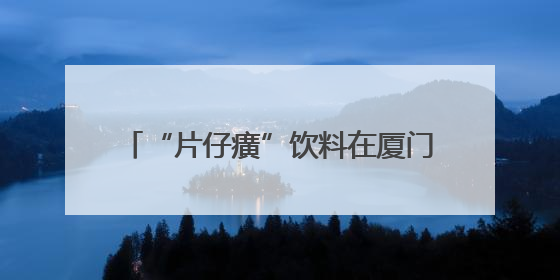 “片仔癀”饮料在厦门走红！竟和片仔癀竟毫无关系？你喝过吗？