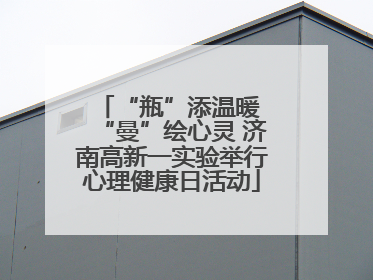 “瓶”添温暖 “曼”绘心灵 济南高新一实验举行心理健康日活动