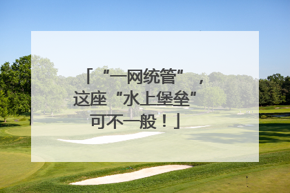 “一网统管”，这座“水上堡垒”可不一般！