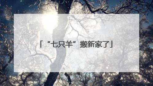 “七只羊”搬新家了