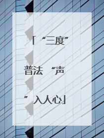 “三度”普法 “声”入人心