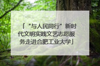 “与人民同行”新时代文明实践文艺志愿服务走进合肥工业大学