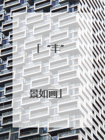 “丰”景如画