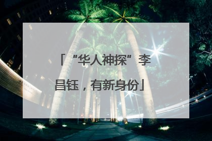 “华人神探”李昌钰，有新身份