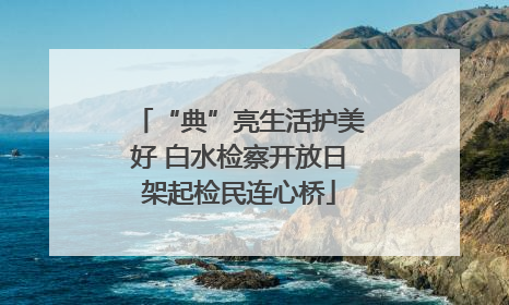 “典”亮生活护美好 白水检察开放日架起检民连心桥