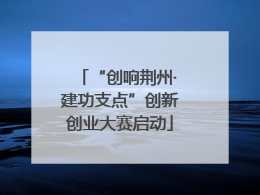 “创响荆州·建功支点”创新创业大赛启动
