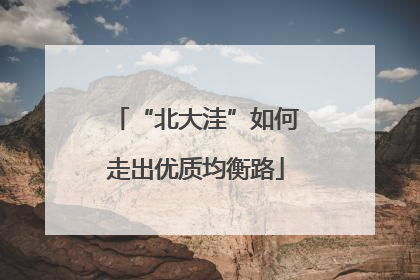 “北大洼”如何走出优质均衡路