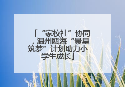 “家校社”协同，温州瓯海“景星筑梦”计划助力小学生成长