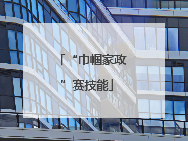 “巾帼家政”赛技能