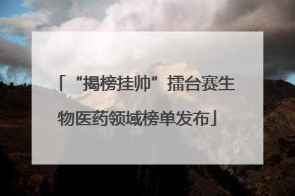 “揭榜挂帅”擂台赛生物医药领域榜单发布