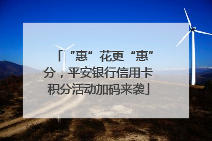 “惠”花更“惠”分，平安银行信用卡积分活动加码来袭