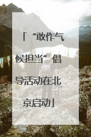 “敢作气候担当”倡导活动在北京启动