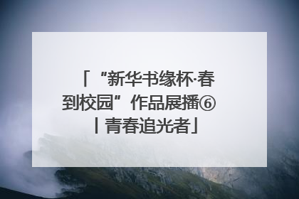 “新华书缘杯·春到校园”作品展播⑥丨青春追光者