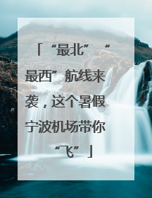 “最北”“最西”航线来袭，这个暑假宁波机场带你“飞”
