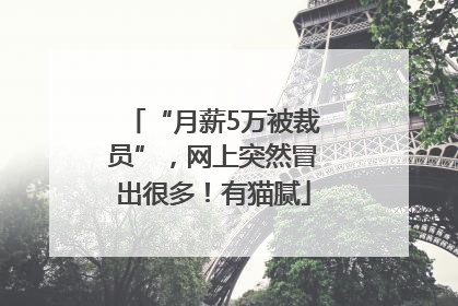 “月薪5万被裁员”，网上突然冒出很多！有猫腻
