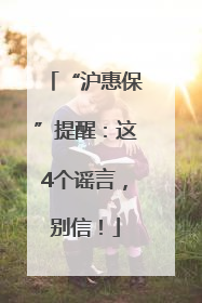 “沪惠保”提醒：这4个谣言，别信！