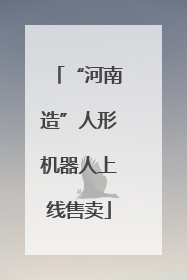 “河南造”人形机器人上线售卖
