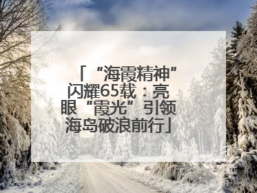 “海霞精神”闪耀65载：亮眼“霞光”引领海岛破浪前行