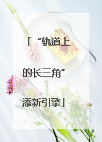 “轨道上的长三角”添新引擎