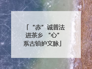 “赤”诚普法进茶乡 “心”系古镇护文脉