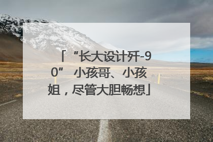 “长大设计歼-90” 小孩哥、小孩姐，尽管大胆畅想