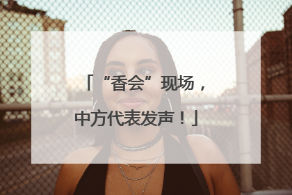 “香会”现场，中方代表发声！