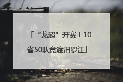 “龙超”开赛！10省50队竞渡汨罗江