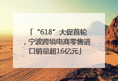 “618”大促首轮，宁波跨境电商零售进口销量超16亿元