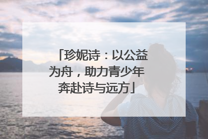 珍妮诗：以公益为舟，助力青少年奔赴诗与远方