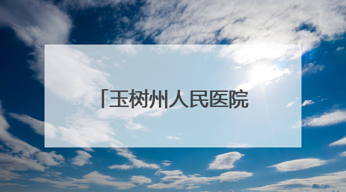 玉树州人民医院传染病分院与青海省第四人民医院建立联盟单位并签订对口帮扶协议