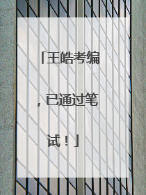 王皓考编，已通过笔试！