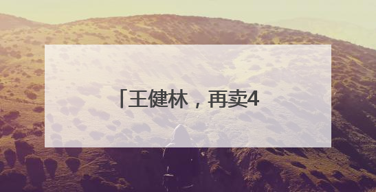 王健林，再卖48座万达广场，其中包括长沙
