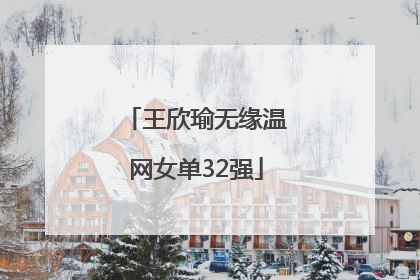 王欣瑜无缘温网女单32强