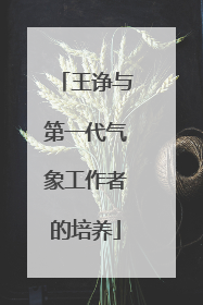 王诤与第一代气象工作者的培养