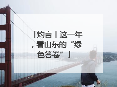 灼言丨这一年，看山东的“绿色答卷”