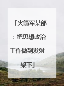 火箭军某部：把思想政治工作做到发射架下