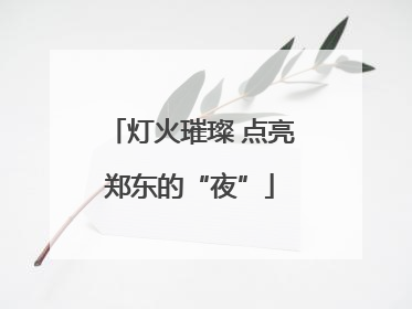 灯火璀璨 点亮郑东的“夜”