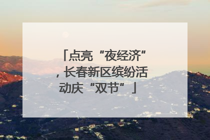 点亮“夜经济”，长春新区缤纷活动庆“双节”