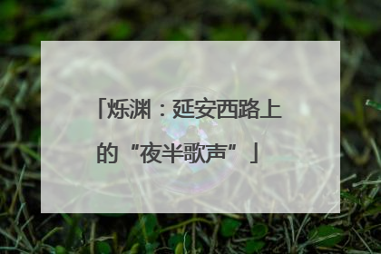 烁渊：延安西路上的“夜半歌声”