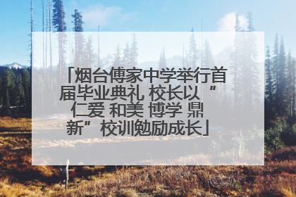 烟台傅家中学举行首届毕业典礼 校长以“仁爱 和美 博学 鼎新”校训勉励成长