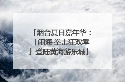 烟台夏日嘉年华：「闹海·拳击狂欢季」登陆黄海游乐城