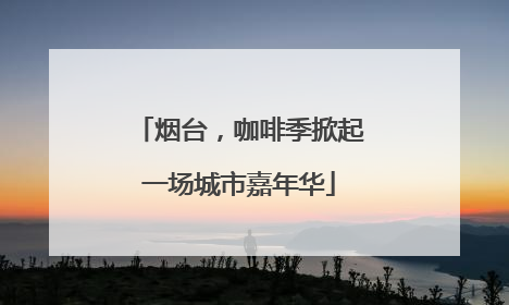 烟台，咖啡季掀起一场城市嘉年华