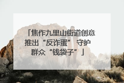 焦作九里山街道创意推出“反诈蛋” 守护群众“钱袋子”