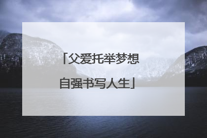 父爱托举梦想 自强书写人生